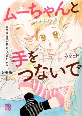 【分冊版】ムーちゃんと手をつないで〜自閉症の娘が教えてくれたこと〜　1 パッケージ画像