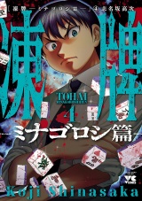 凍牌〜ミナゴロシ篇〜　4 パッケージ画像