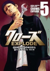 クローズ EXPLODE　5 パッケージ画像