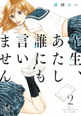 先生、あたし誰にも言いません【電子単行本】　2 パッケージ画像