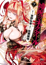 神呪のネクタール　7 パッケージ画像