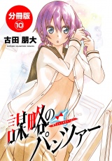 【分冊版】謀略のパンツァー　10 パッケージ画像