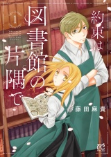 約束は図書館の片隅で　1 パッケージ画像