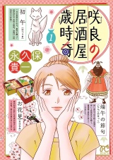 咲良の居酒屋歳時奇　1 パッケージ画像