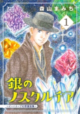 銀のノスタルヂア-イーハトーブ幻想童話集-　1 パッケージ画像