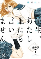 【分冊版】先生、あたし誰にも言いません　7 パッケージ画像