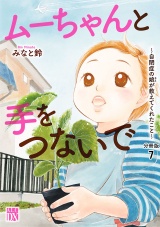 【分冊版】ムーちゃんと手をつないで〜自閉症の娘が教えてくれたこと〜　7 パッケージ画像