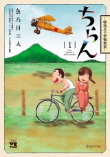 ちらん -特攻兵の幸福食堂-　1 パッケージ画像