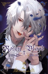 Rosen Blood〜背徳の冥館〜　２ パッケージ画像