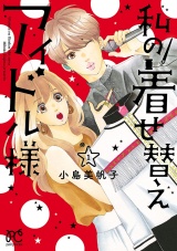私の着せ替えアイドル様【電子単行本】　1 パッケージ画像