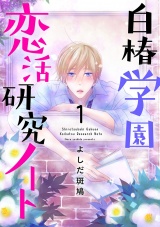 白椿学園恋活研究ノート　1 パッケージ画像