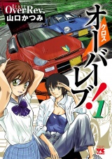 クロスオーバーレブ！　1 パッケージ画像