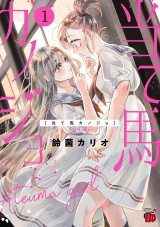 当て馬カノジョ【電子特別版】　1 パッケージ画像