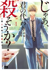 じゃあ、君の代わりに殺そうか？【電子単行本】　1 パッケージ画像