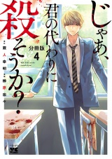 【分冊版】じゃあ、君の代わりに殺そうか？　4 パッケージ画像