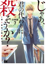 【分冊版】じゃあ、君の代わりに殺そうか？　7 パッケージ画像