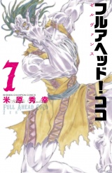 フルアヘッド！ココ ゼルヴァンス　7 パッケージ画像