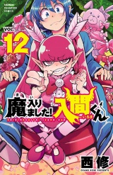 魔入りました！入間くん　12 パッケージ画像