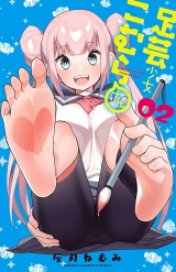 足芸少女こむらさん【電子単行本】　2 パッケージ画像