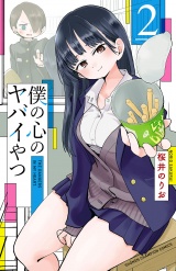 僕の心のヤバイやつ　2 パッケージ画像