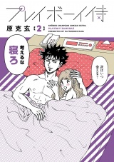 プレイボーイ侍　2 パッケージ画像