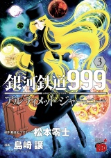 銀河鉄道999　ANOTHER STORY アルティメットジャーニー　３ パッケージ画像