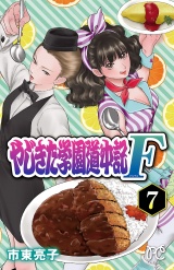 やじきた学園道中記F　７ パッケージ画像