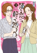酒と恋には酔って然るべき【電子単行本】　3 パッケージ画像