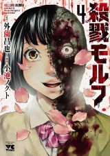 殺戮モルフ　4 パッケージ画像