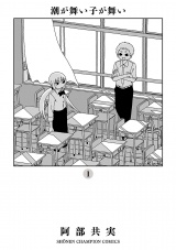 潮が舞い子が舞い　1 パッケージ画像