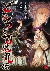 どろろと百鬼丸伝　2 パッケージ画像