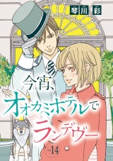 今宵、オオカミホテルでランデヴー(話売り)　#14 パッケージ画像