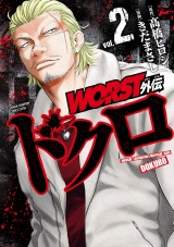WORST外伝　ドクロ　2 パッケージ画像