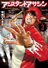アシスタントアサシン　3 パッケージ画像