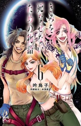 きみを死なせないための物語　6 パッケージ画像