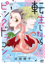 転生したらピンクドラゴン　1 パッケージ画像