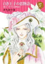 白き王子の恋物語 新ローゼリア王国物語　2 パッケージ画像