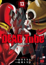 DEAD Tube　〜デッドチューブ〜　13 パッケージ画像
