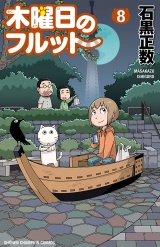 木曜日のフルット（8） パッケージ画像