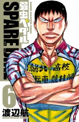 弱虫ペダル SPARE BIKE　6 パッケージ画像