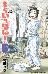 もういっぽん！　5【電子特別版】 パッケージ画像
