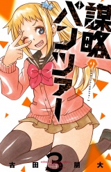謀略のパンツァー【電子単行本】　3 パッケージ画像