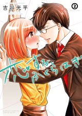 恋するふくらはぎ　2 パッケージ画像