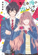 キミは俺の推しじゃない【電子特別版】　3 パッケージ画像