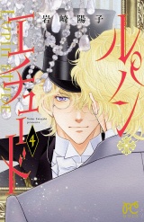 ルパン・エチュード　4 パッケージ画像