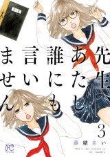 先生、あたし誰にも言いません【電子単行本】　3 パッケージ画像