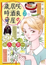 咲良の居酒屋歳時奇　2 パッケージ画像