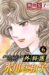 ダーク・エンジェル レジェンド 外科医 氷川魅和子　6 パッケージ画像