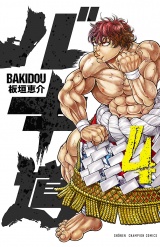 バキ道　4 パッケージ画像