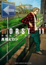 【新装版】WORST　11 パッケージ画像